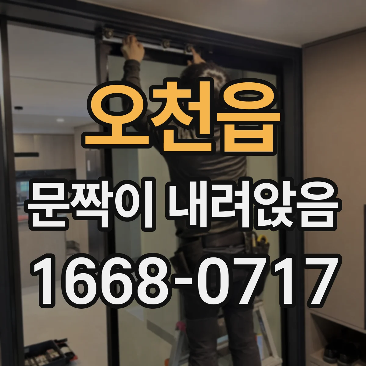 오천읍 문짝이 내려앉음