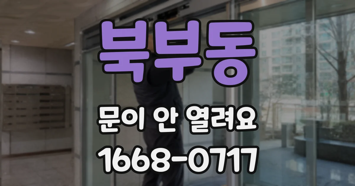 북부동 문이 안 열려요