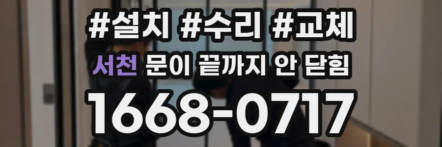 서천 문이 끝까지 안 닫힘