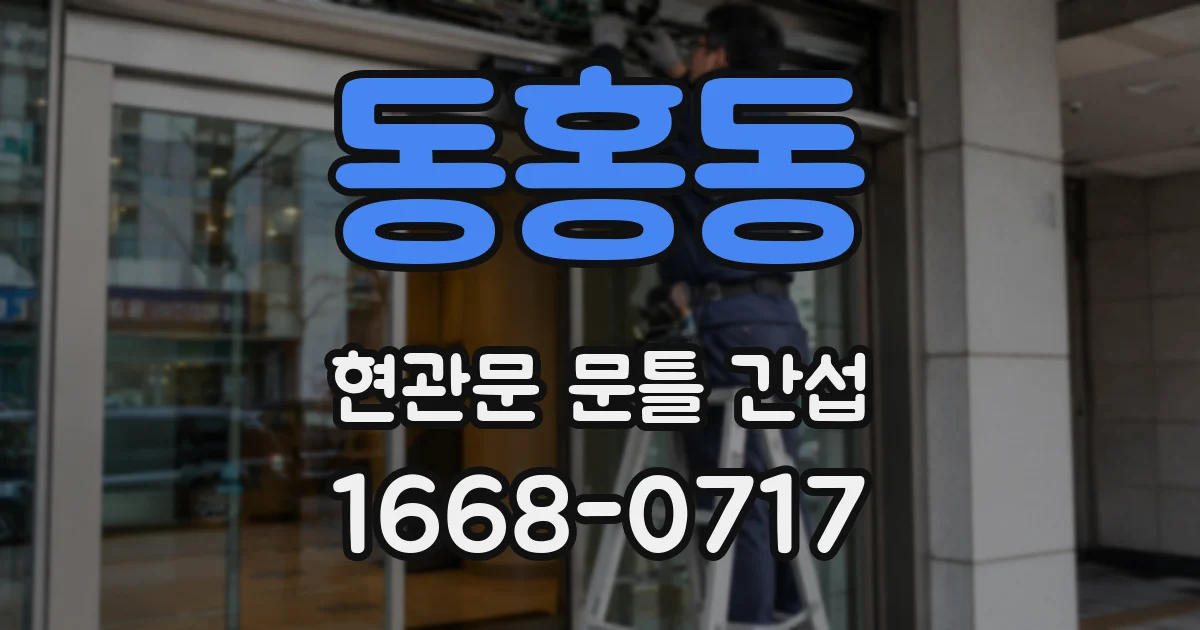 동홍동 현관문 문틀 간섭