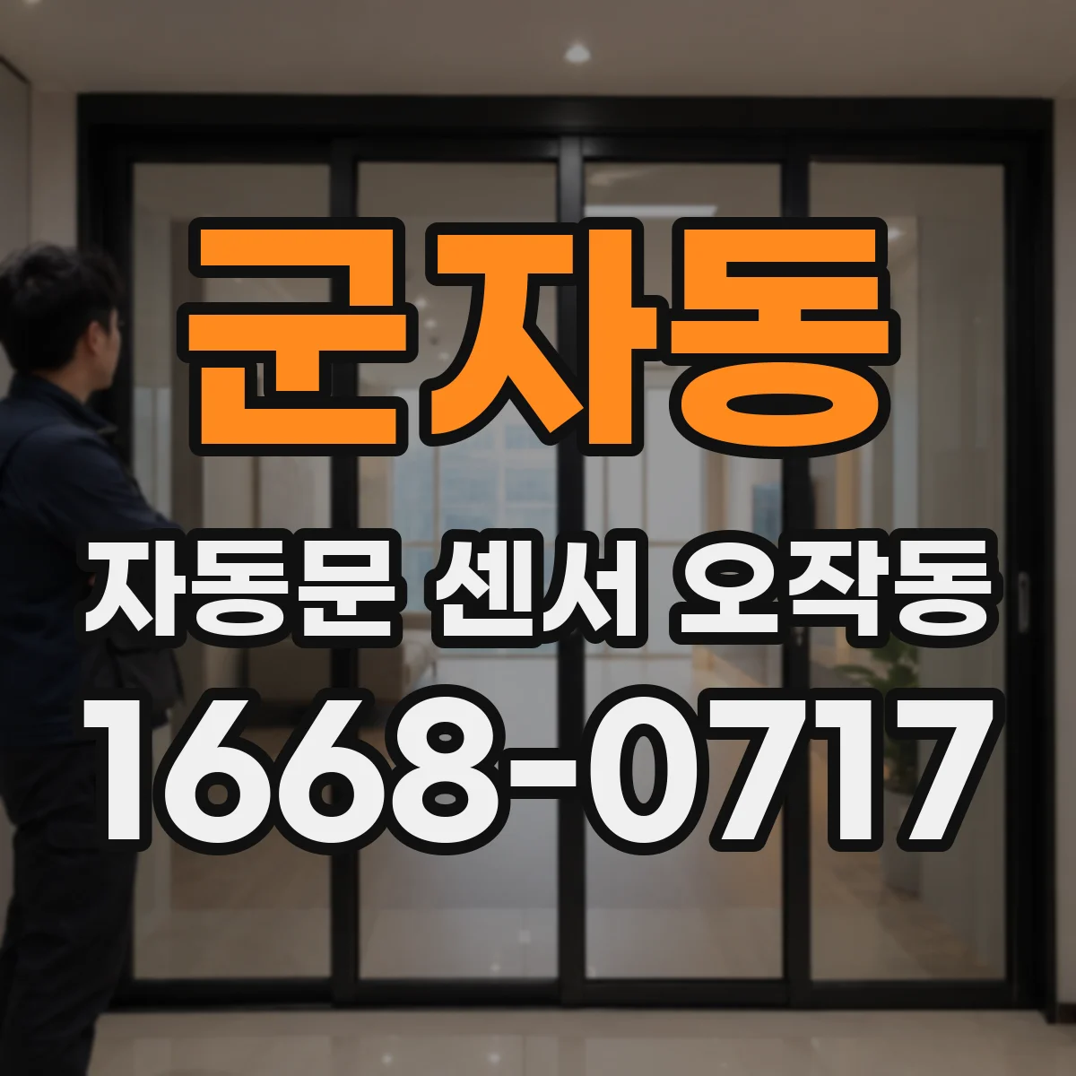 군자동 자동문 센서 오작동