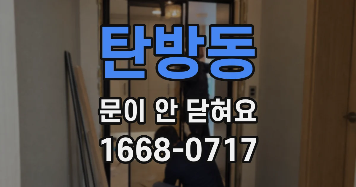 탄방동 문이 안 닫혀요