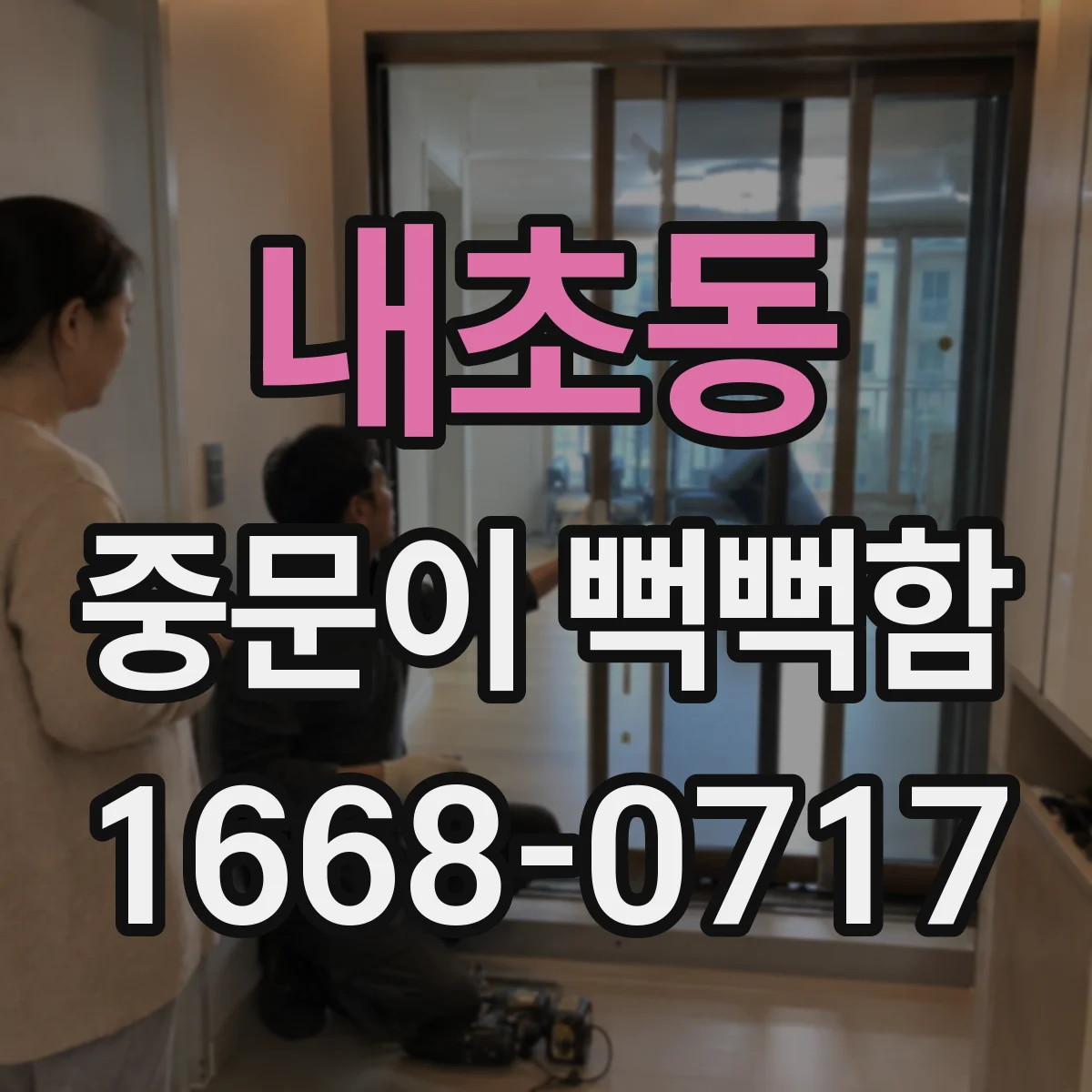 내초동 중문이 뻑뻑함