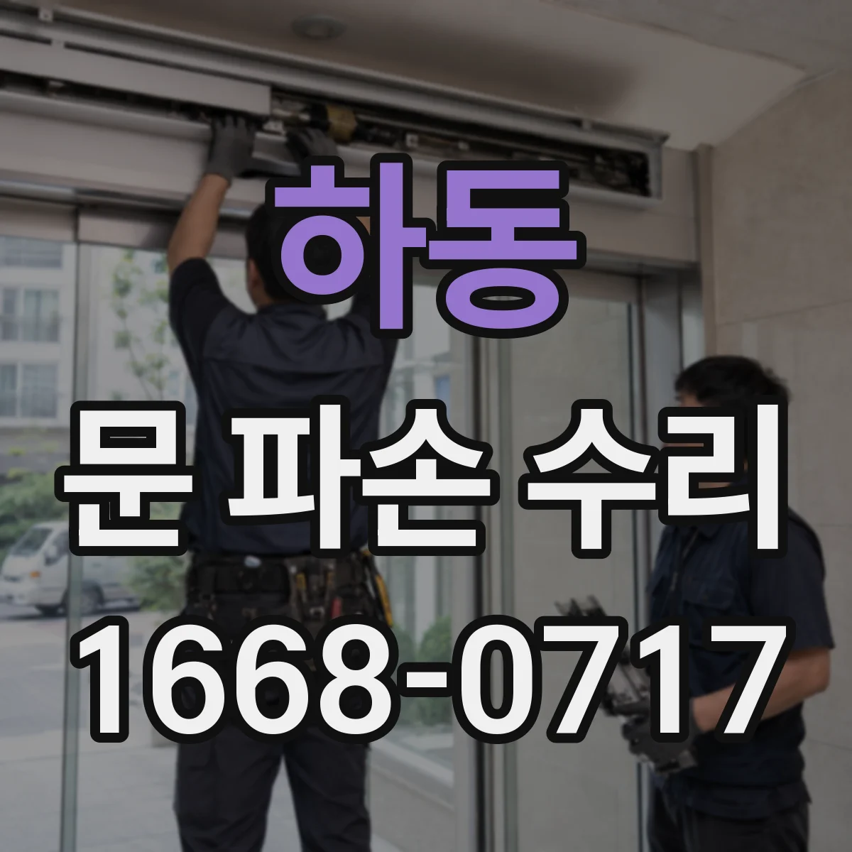 하동 문 파손 수리