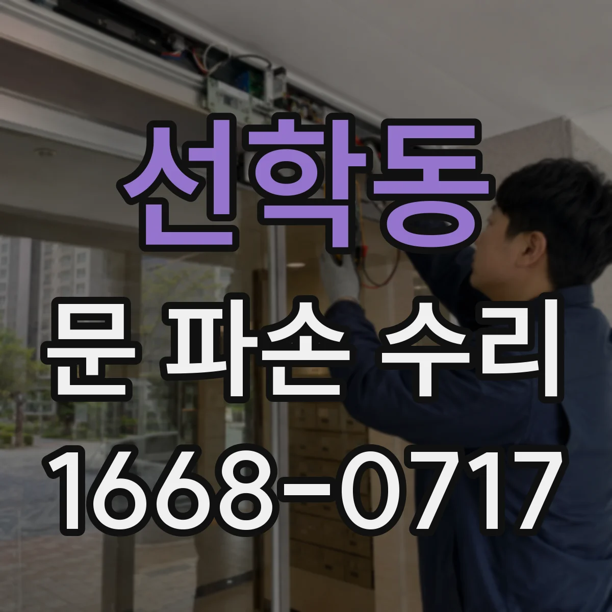 선학동 문 파손 수리