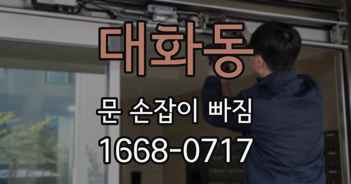대화동 문 손잡이 빠짐