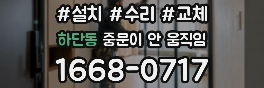 하단동 중문이 안 움직임