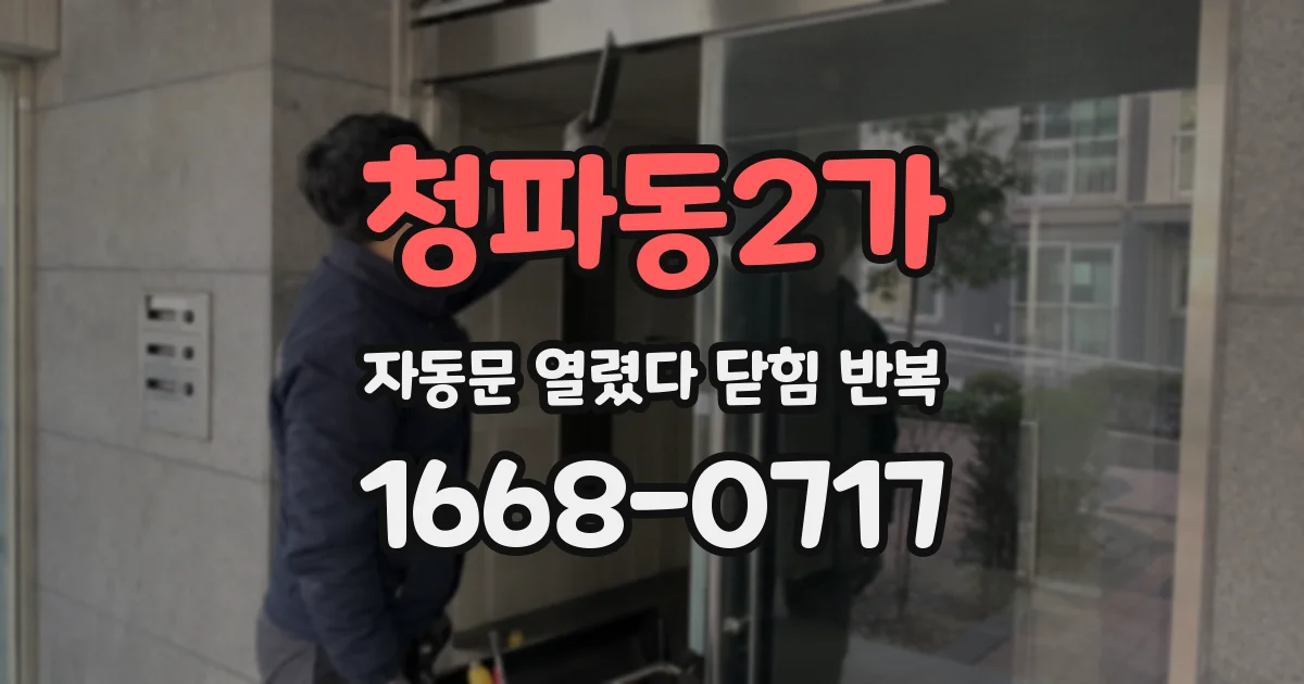 청파동2가 자동문 열렸다 닫힘 반복 증상은 열림과 닫힘이 연달아 일어나거나, 정지 후 다시 작동하면서 나타납니다.