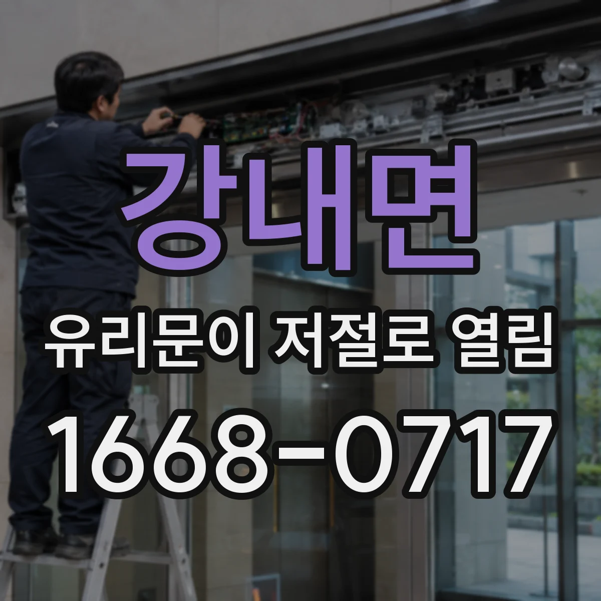 강내면 유리문이 저절로 열림