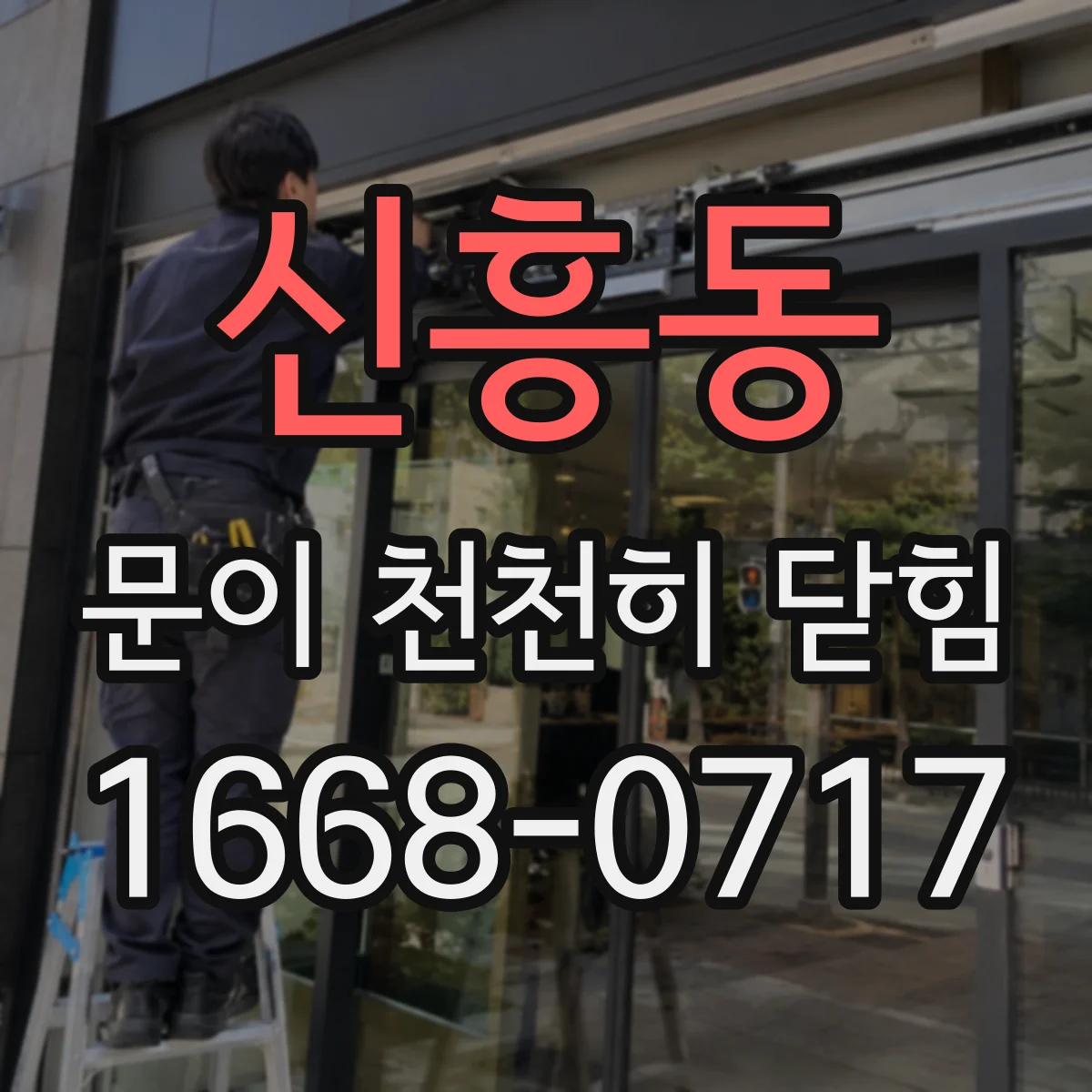 신흥동 문이 천천히 닫힘