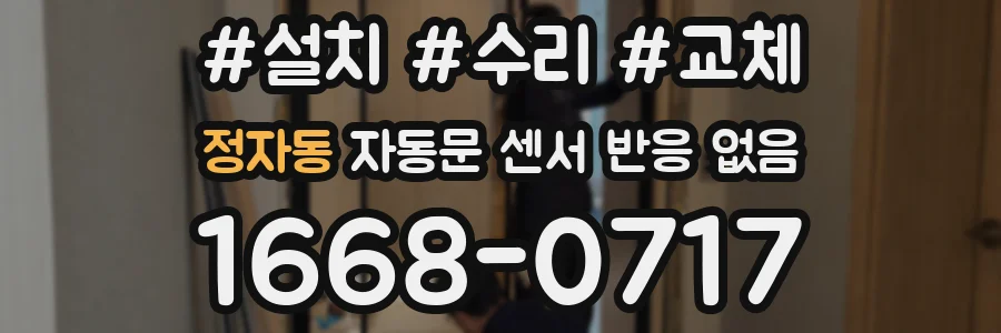 정자동 자동문 센서 반응 없음