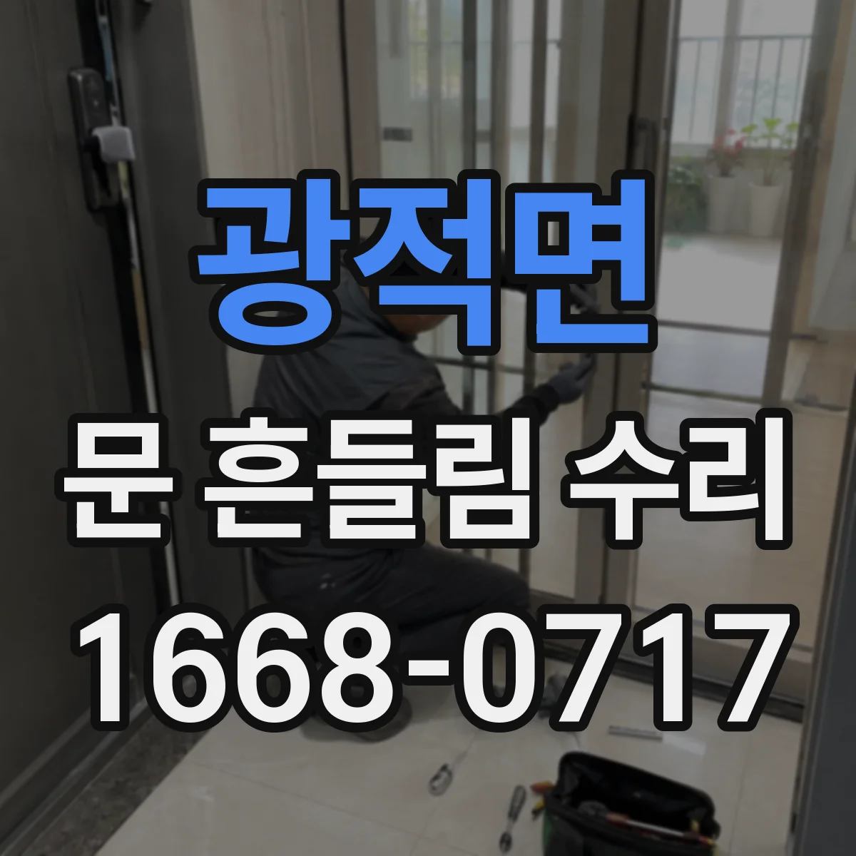 광적면 문 흔들림 수리