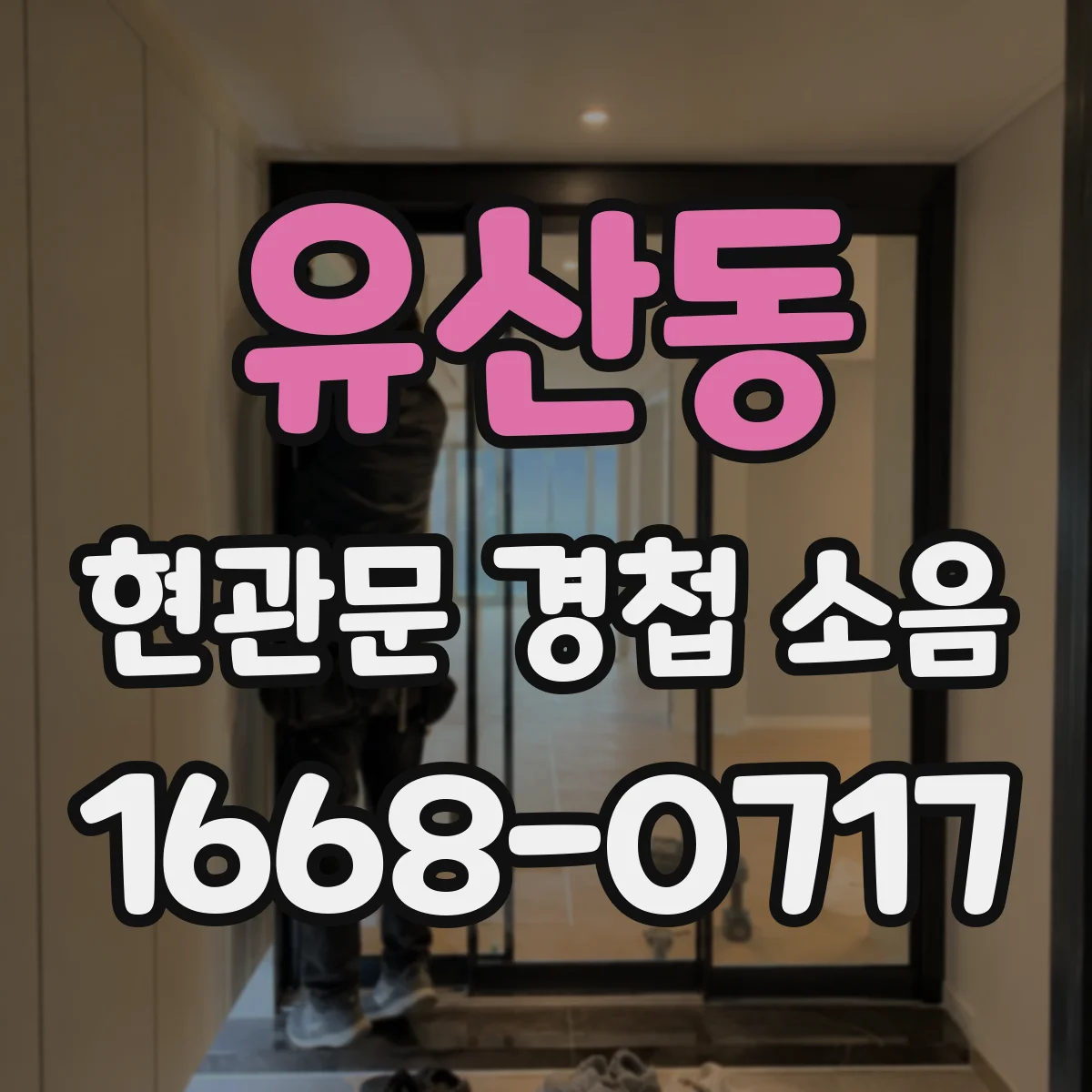 유산동 현관문 경첩 소음