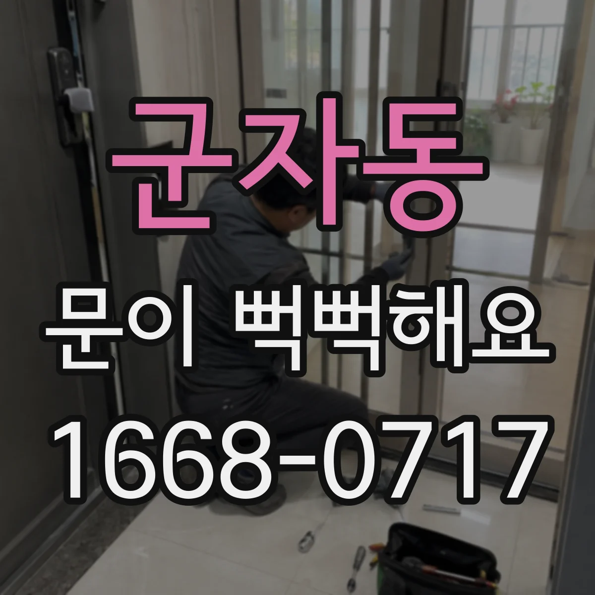 군자동 문이 뻑뻑해요