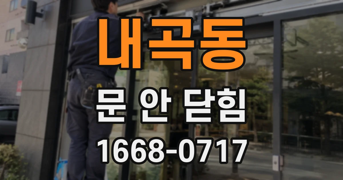내곡동 문 안 닫힘