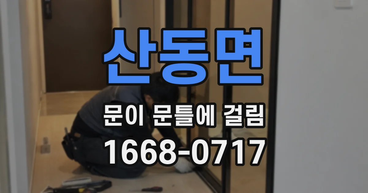 산동면 문이 문틀에 걸림