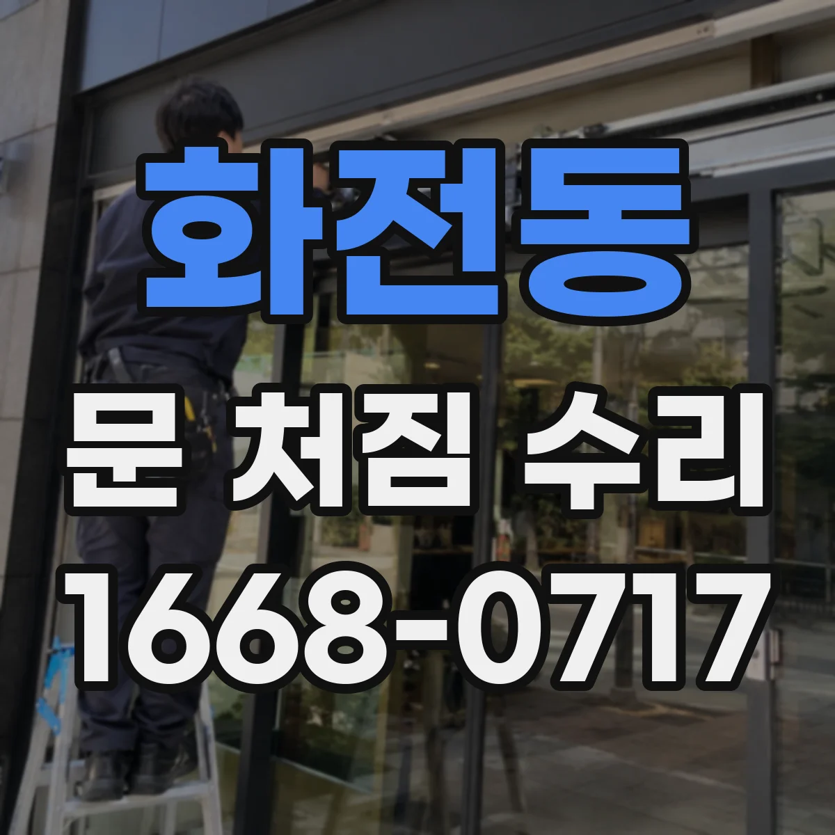 화전동 문 처짐 수리