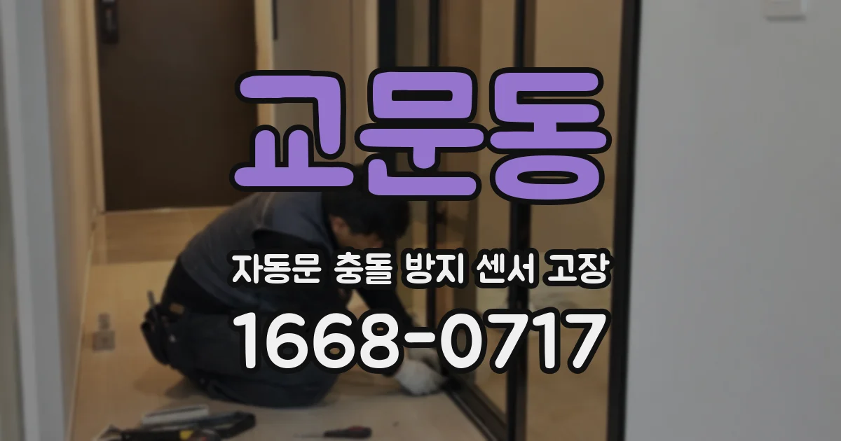 교문동 자동문 충돌 방지 센서 고장