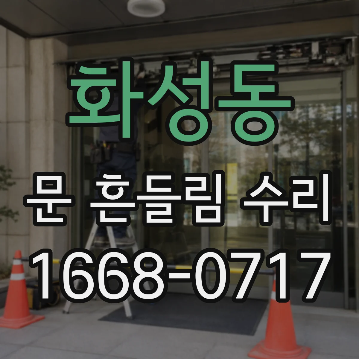화성동 문 흔들림 수리