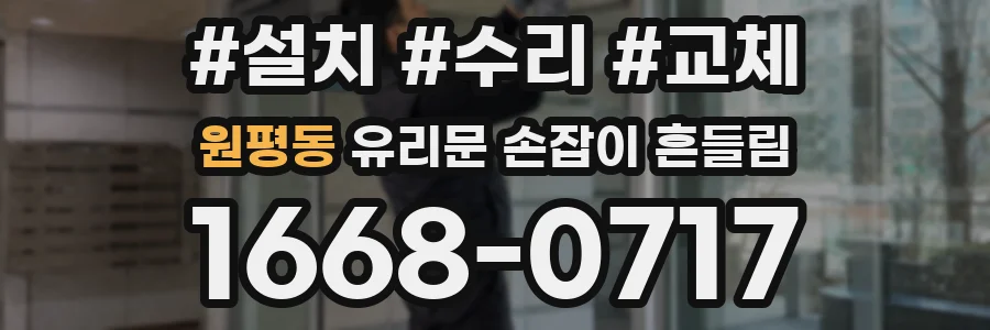 원평동 유리문 손잡이 흔들림