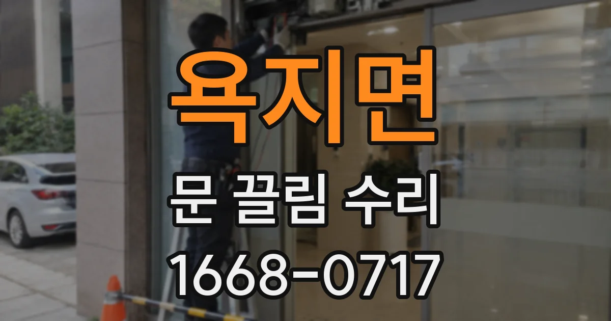 욕지면 문 끌림 수리