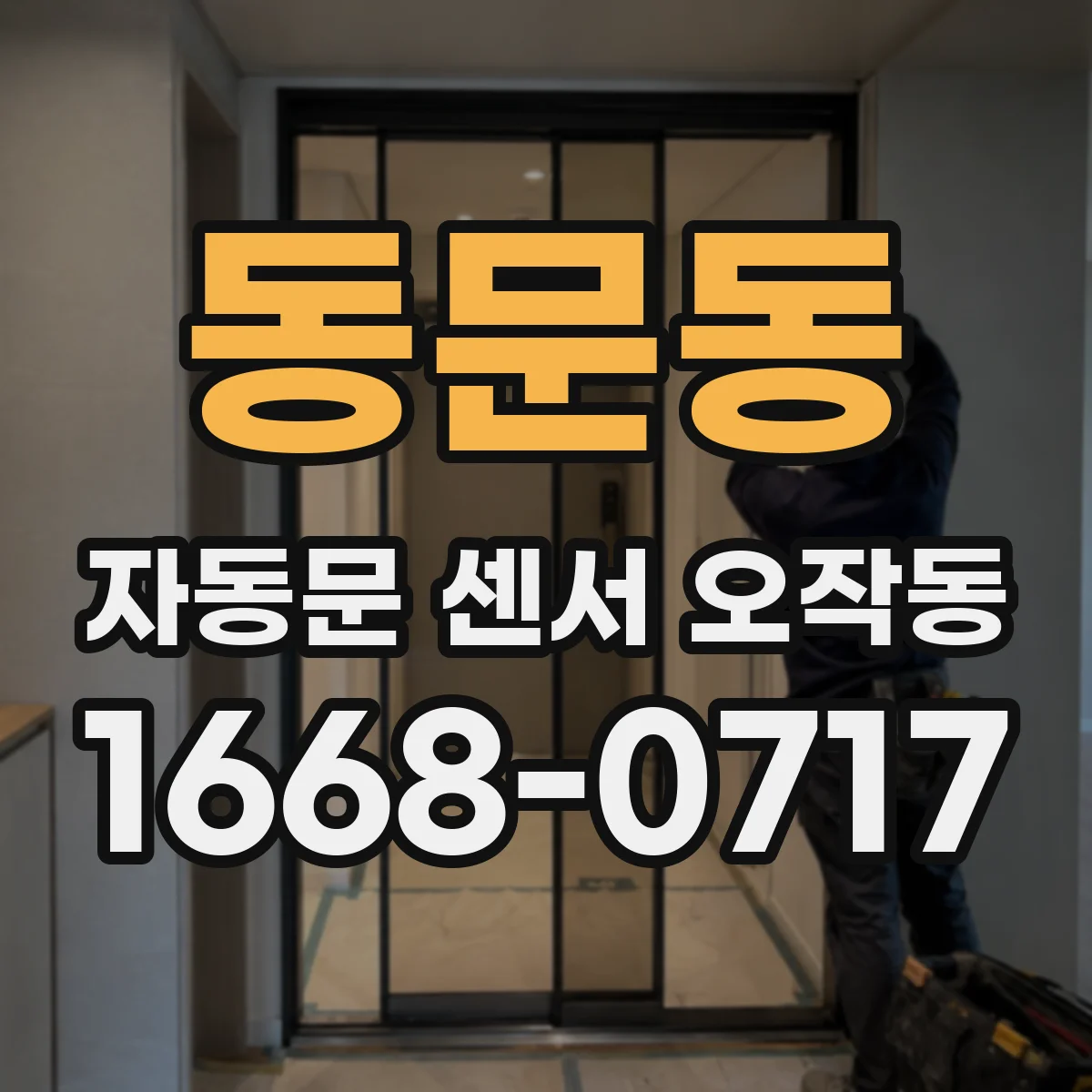 동문동 자동문 센서 오작동