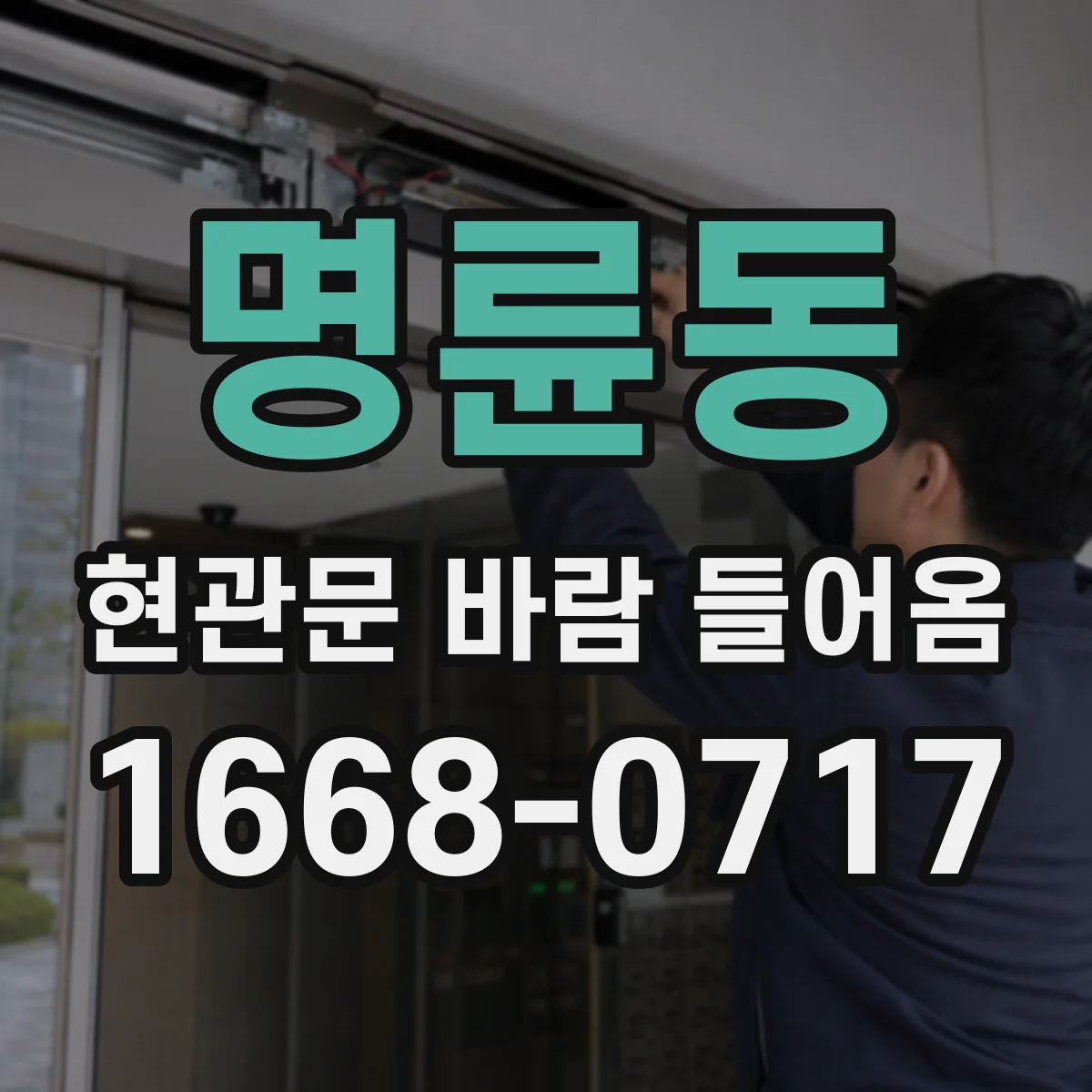 명륜동 현관문 바람 들어옴