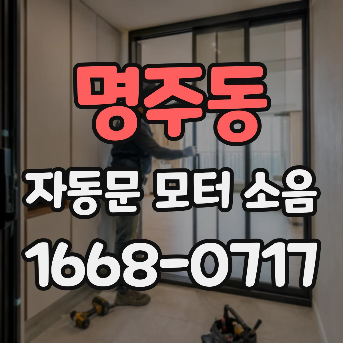 명주동 자동문 모터 소음
