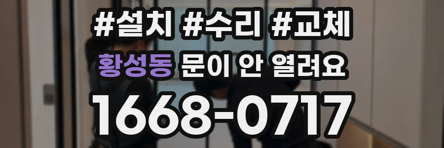 황성동 문이 안 열려요