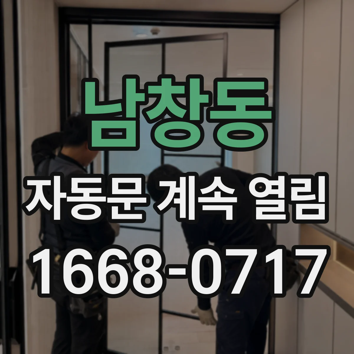 남창동 자동문 계속 열림