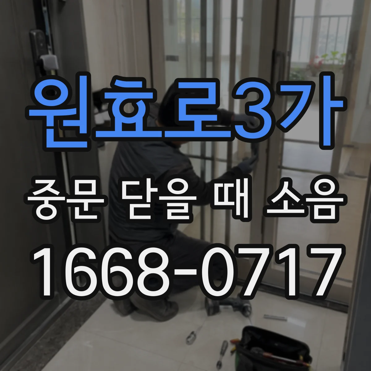 원효로3가 중문 닫을 때 소음