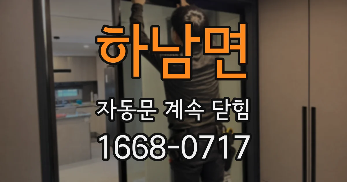 하남면 자동문 계속 닫힘