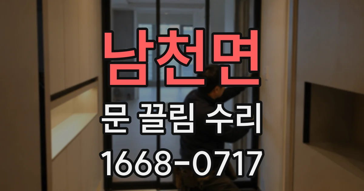 남천면 문 끌림 수리