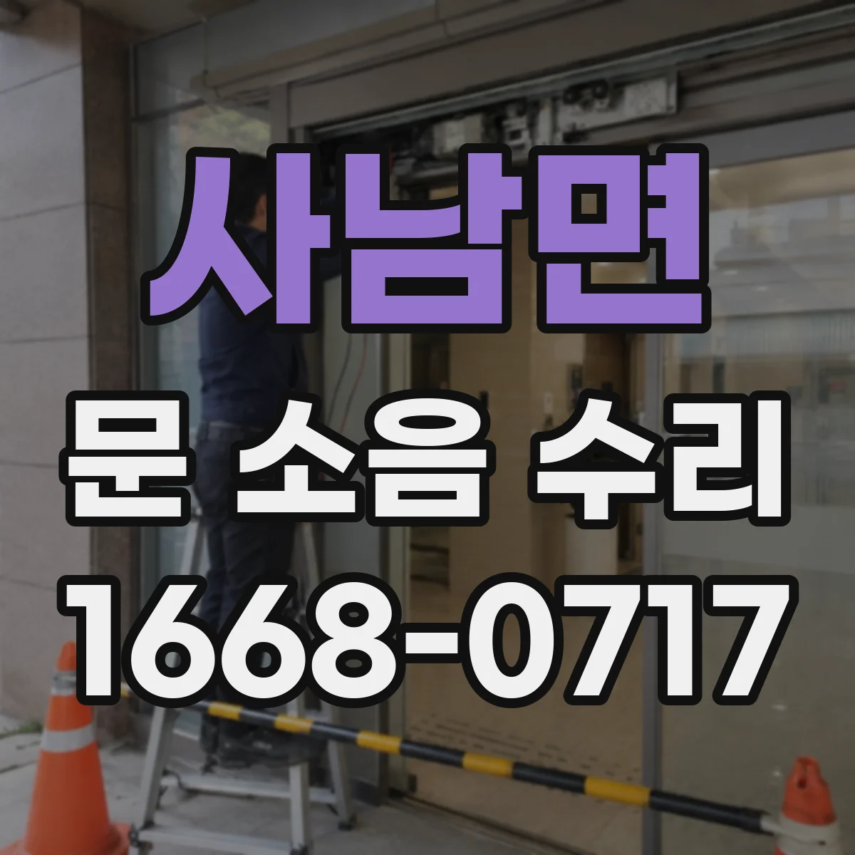 사남면 문 소음 수리