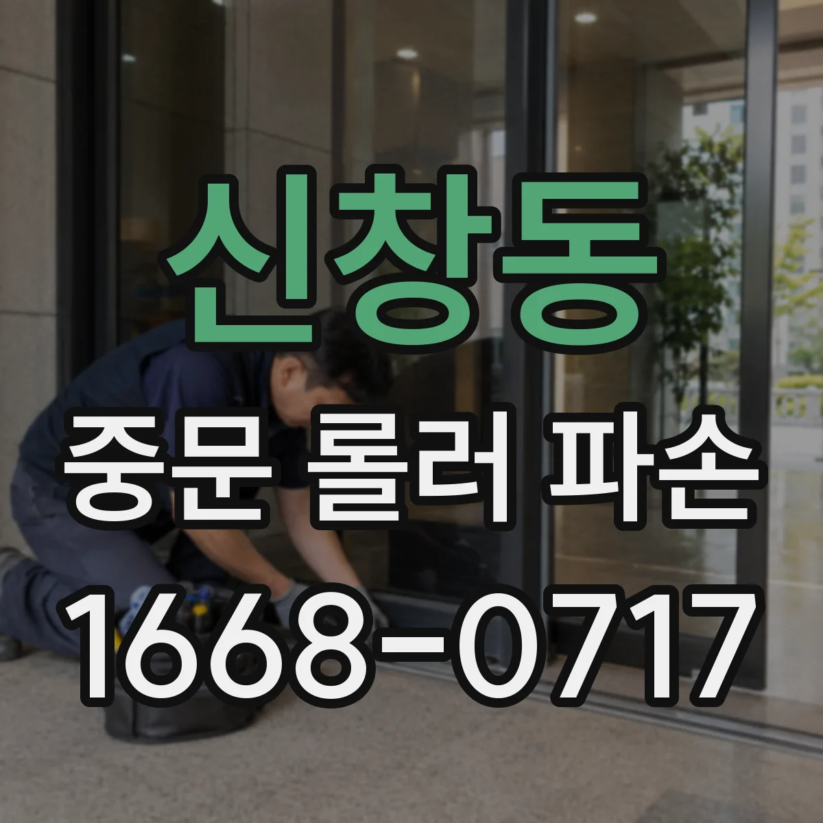 신창동 중문 롤러 파손