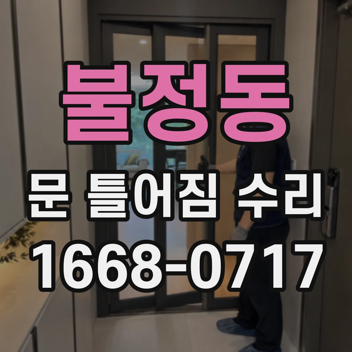 불정동 문 틀어짐 수리