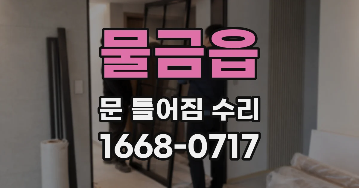 물금읍 문 틀어짐 수리