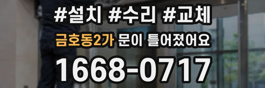 금호동2가 문이 틀어졌어요