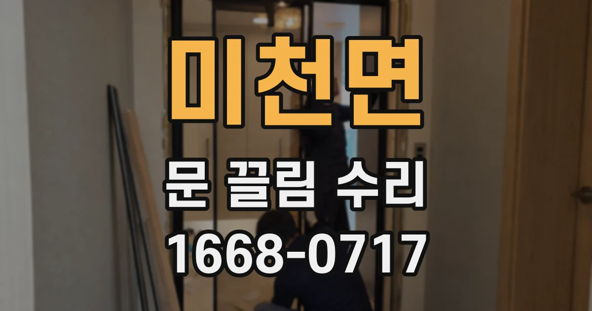 미천면 문 끌림 수리
