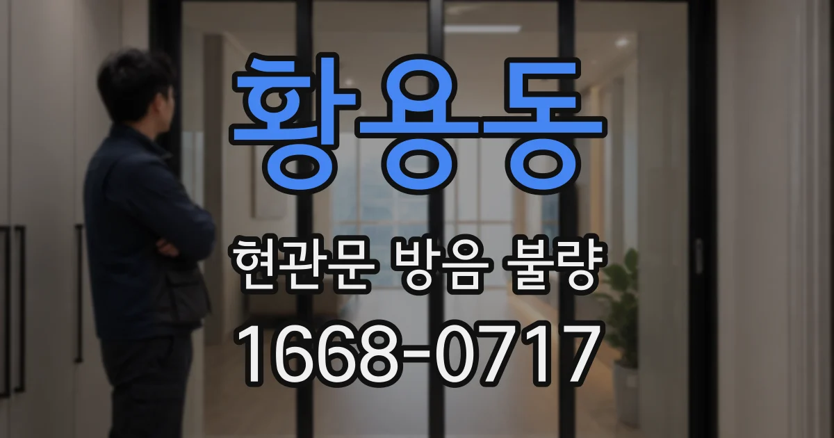 황용동 현관문 방음 불량