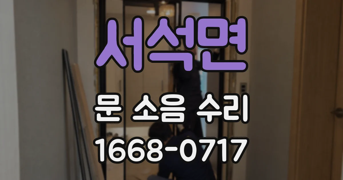 서석면 문 소음 수리