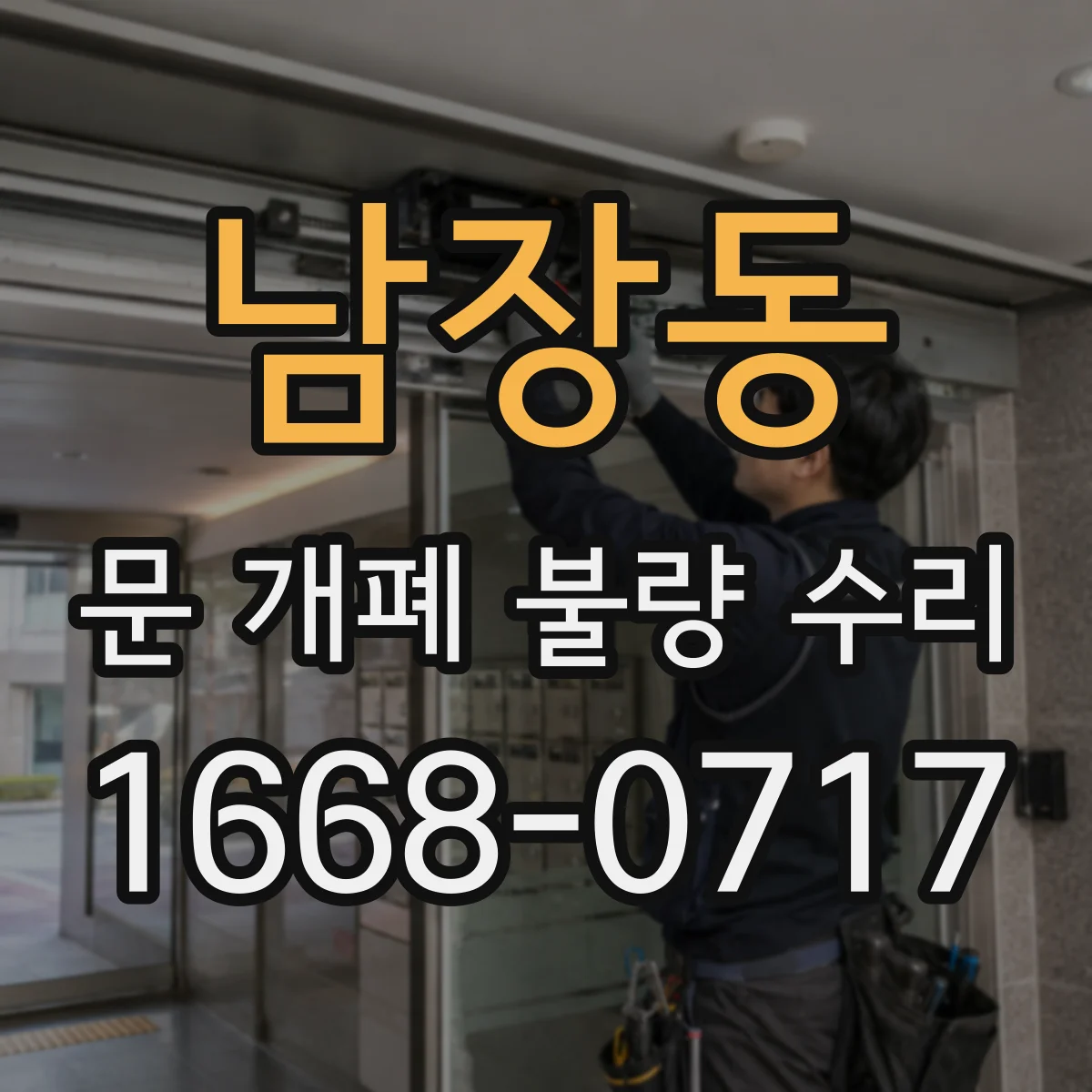 남장동 문 개폐 불량 수리