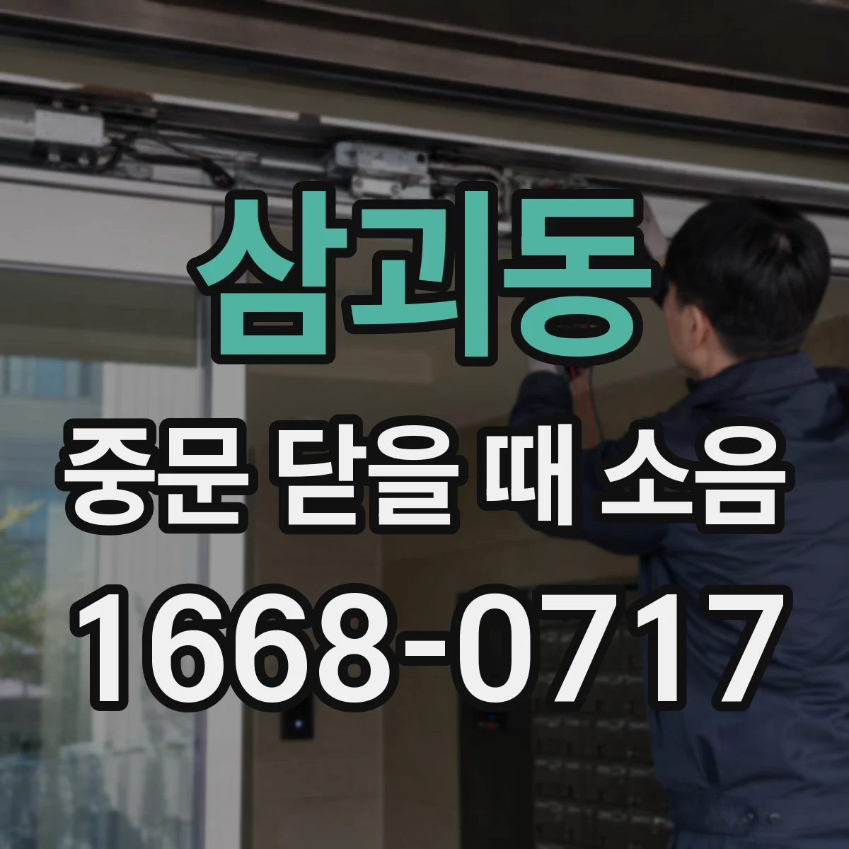 삼괴동 중문 닫을 때 소음