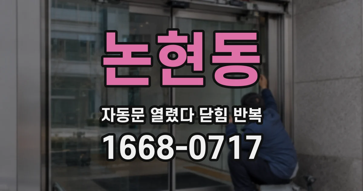 논현동 자동문 열렸다 닫힘 반복 현상은 문이 한 번 열리고 곧바로 닫히거나, 중간에 멈춘 상태에서 다시 열리며 이어질 수 있습니다.
