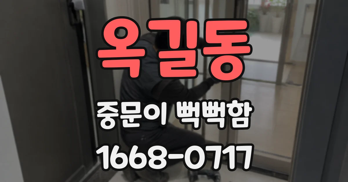 옥길동 중문이 뻑뻑함