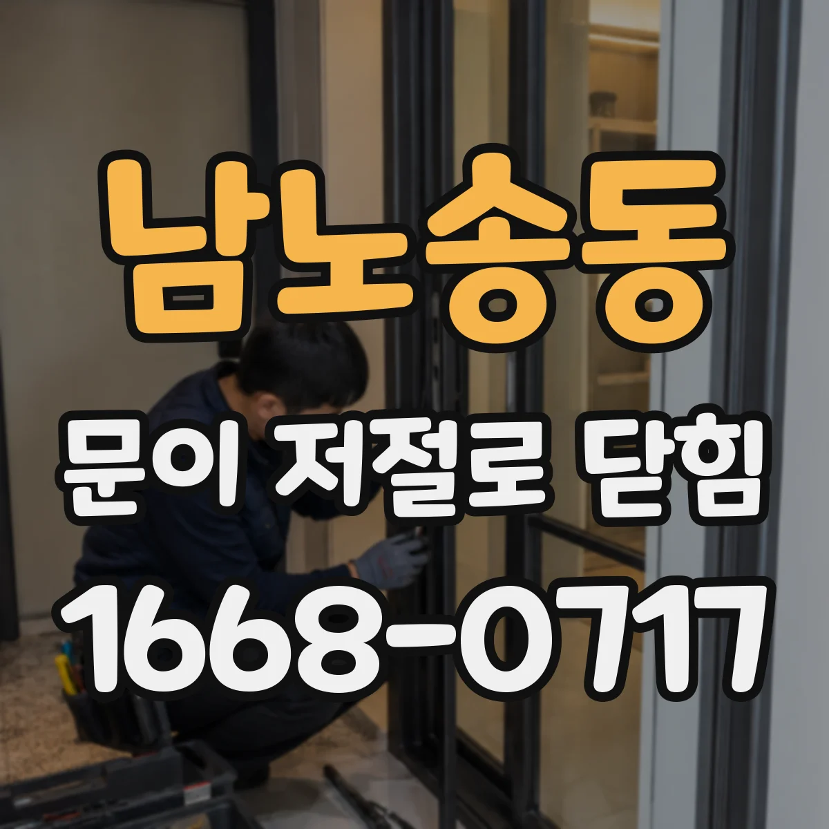 남노송동 문이 저절로 닫힘