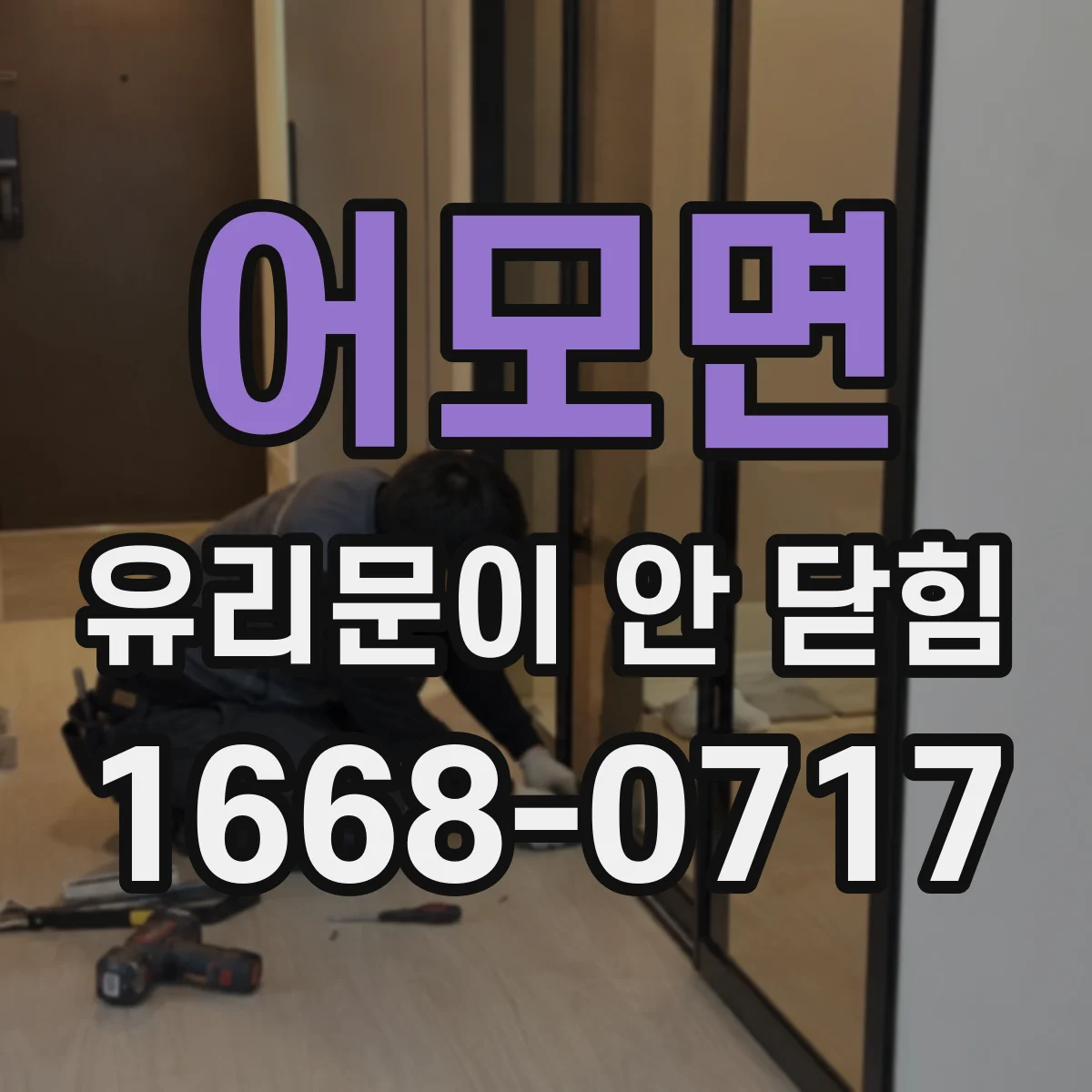 어모면 유리문이 안 닫힘