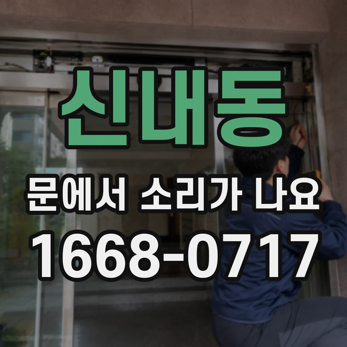 신내동 문에서 소리가 나요
