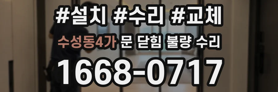 수성동4가 문 닫힘 불량 수리