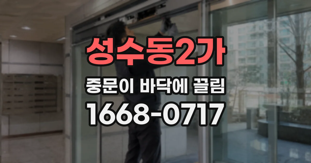성수동2가 중문이 바닥에 끌림